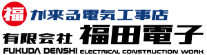 あなたのまちの身近な電気工事店　有限会社福田電子です。電気のお悩みお任せください！迅速・丁寧に対応いたします！
